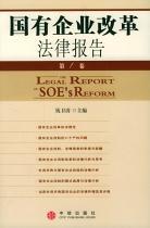 国有企业改革法律报告 第1卷