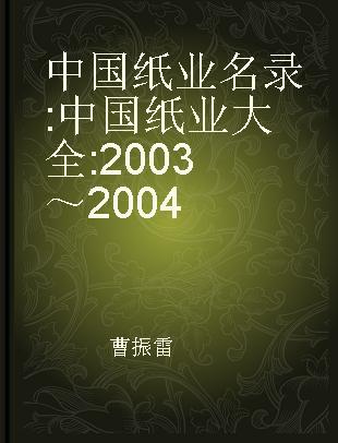 中国纸业名录 中国纸业大全 2003～2004