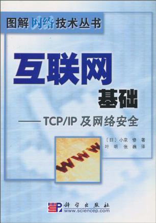 互联网基础 TCP/IP及网络安全