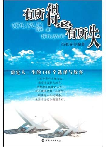 有所得必有所失 决定人一生的148个选择与放弃