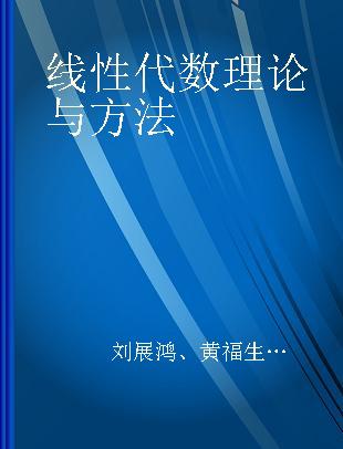 线性代数理论与方法