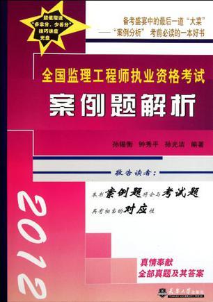 全国监理工程师执业资格考试案例解析