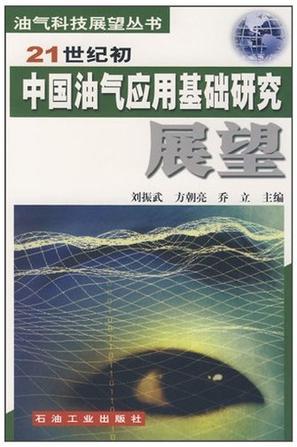 21世纪初中国油气应用基础研究展望