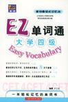 EZ单词通 大学四级