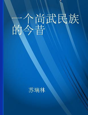 一个尚武民族的今昔