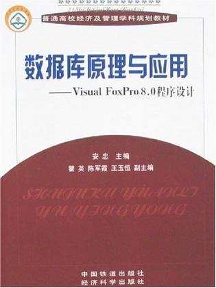 数据库原理与应用 Visual Foxpro 8.0 程序设计