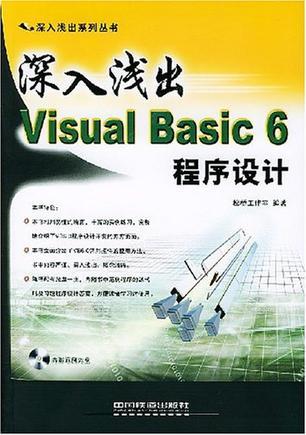 深入浅出 Visual Basic 6 程序设计