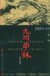 九州学林 2004·春季(二卷一期)