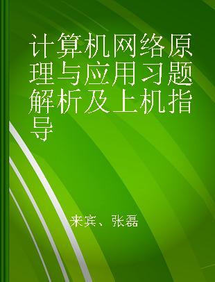 计算机网络原理与应用习题解析及上机指导