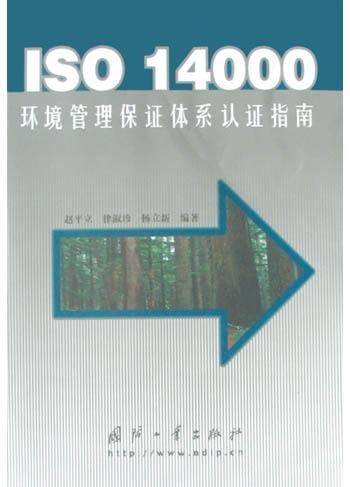 ISO 14000环境管理保证体系认证指南