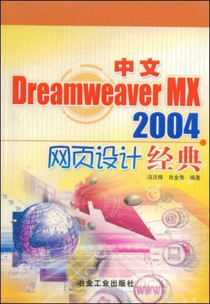 中文Dreamweaver MX 2004网页设计经典