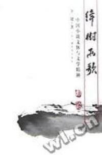 绛树两歌 中国小说文体与文学精神
