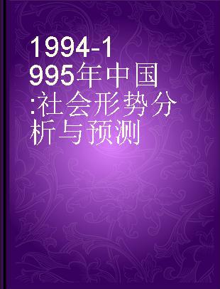 1994-1995年中国 社会形势分析与预测