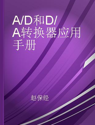 A/D和D/A转换器应用手册
