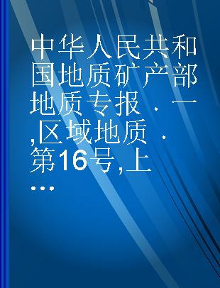 中华人民共和国地质矿产部地质专报 一 区域地质 第16号 上海市区域地质志