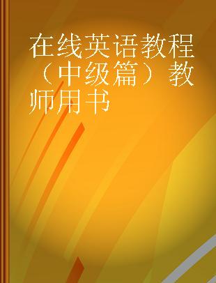 在线英语教程（中级篇）教师用书