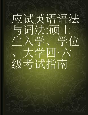 应试英语语法与词法 硕士生入学、学位、大学四·六级考试指南