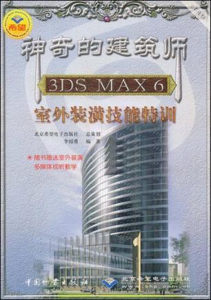 3DS MAX 6室外装潢技能特训