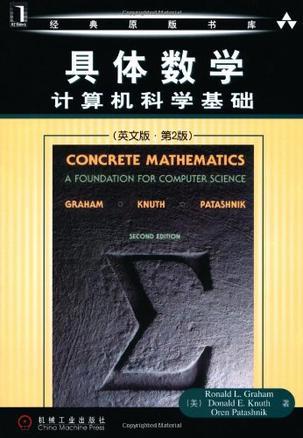 具体数学 计算机科学基础 英文版·第2版