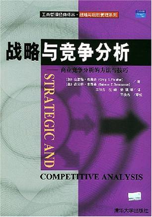 战略与竞争分析 商业竞争分析的方法与技巧