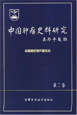 中国肿瘤史料研究 第二卷
