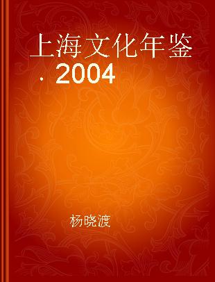 上海文化年鉴 2004