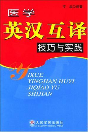 医学英汉互译技巧与实践