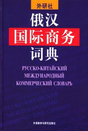 俄汉国际商务词典