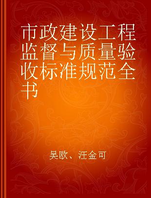 市政建设工程监督与质量验收标准规范全书