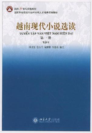 越南现代小说选读 第一册