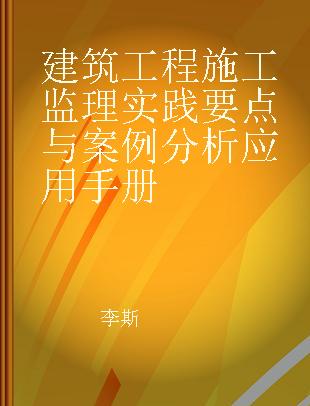 建筑工程施工监理实践要点与案例分析应用手册