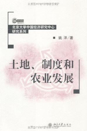 土地、制度和农业发展