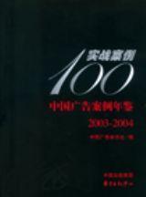 中国广告案例年鉴 实战案例100 2003～2004