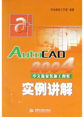 AutoCAD 2004 中文版家装施工图纸实例讲解
