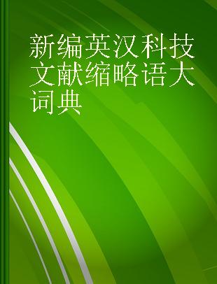 新编英汉科技文献缩略语大词典