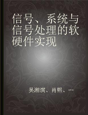 信号、系统与信号处理的软硬件实现