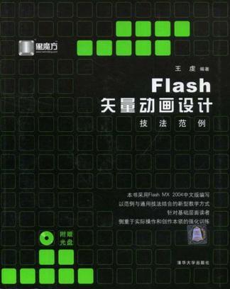 Flash矢量动画设计技法范例