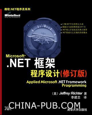 Microsoft.NET框架程序设计 修订版