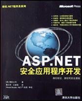 ASP.NET安全应用程序开发