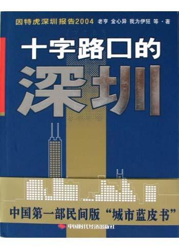 因特虎深圳报告2004 十字路口的深圳