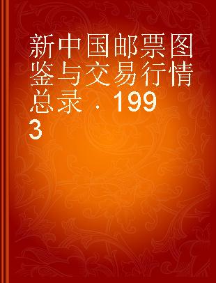 新中国邮票图鉴与交易行情总录 1993