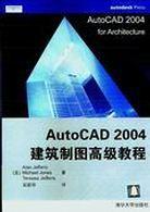 AutoCAD 2004建筑制图高级教程
