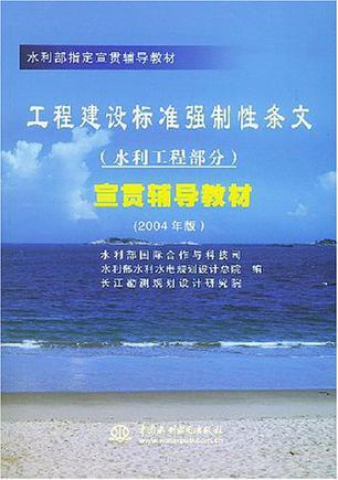 工程建设标准强制性条文(水利工程部分)宣贯辅导教材 2004年版