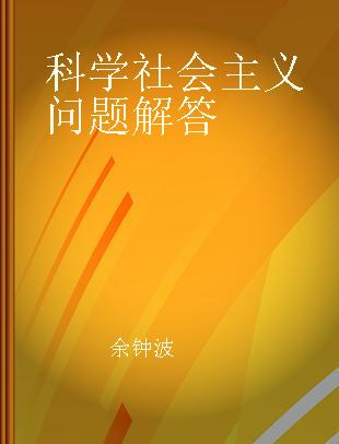 科学社会主义问题解答