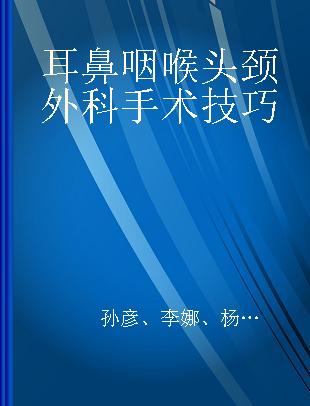 耳鼻咽喉头颈外科手术技巧