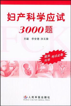 妇产科学应试3000题