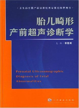 胎儿畸形产前超声诊断学