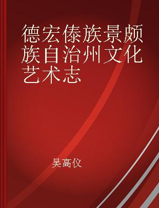 德宏傣族景颇族自治州文化艺术志