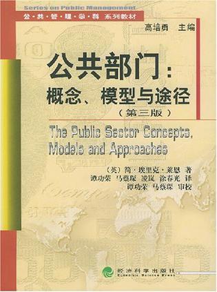 公共部门 概念、模型与途径 第三版