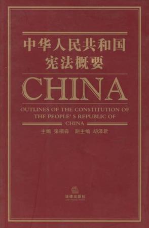 中华人民共和国宪法概要
